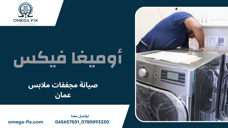 صيانة مجففات ملابس عمان