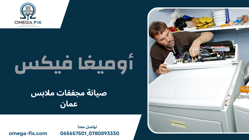 صيانة مجففات ملابس عمان