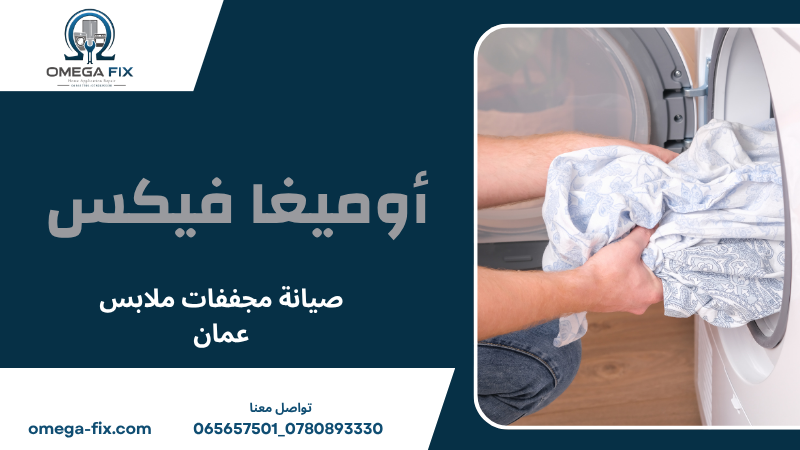 صيانة مجففات ملابس عمان