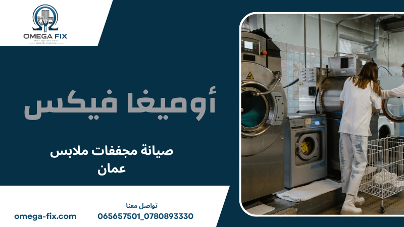 صيانة مجففات ملابس عمان