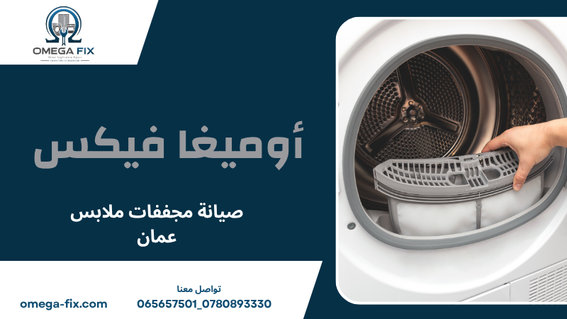 صيانة مجففات ملابس عمان