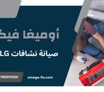 صيانة نشافات LG عمان