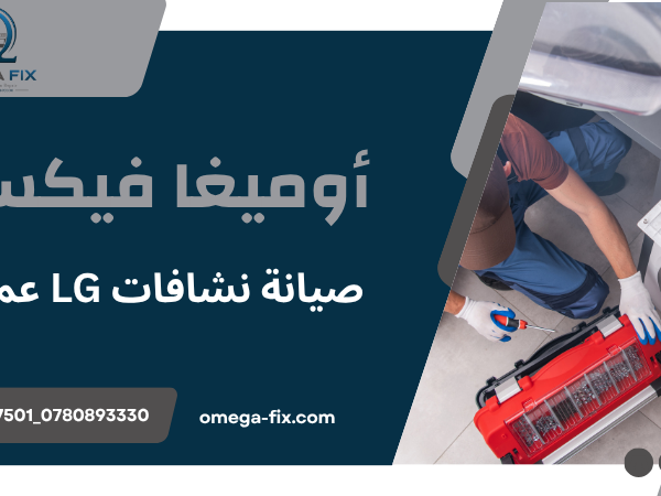 صيانة نشافات LG عمان