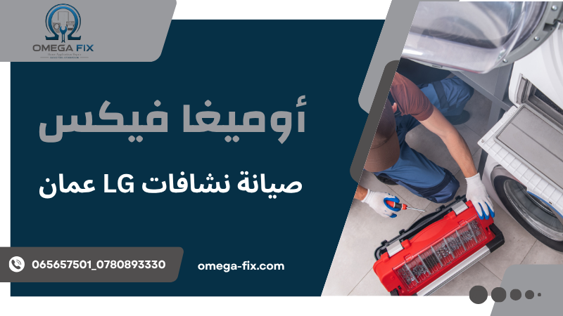صيانة نشافات LG عمان