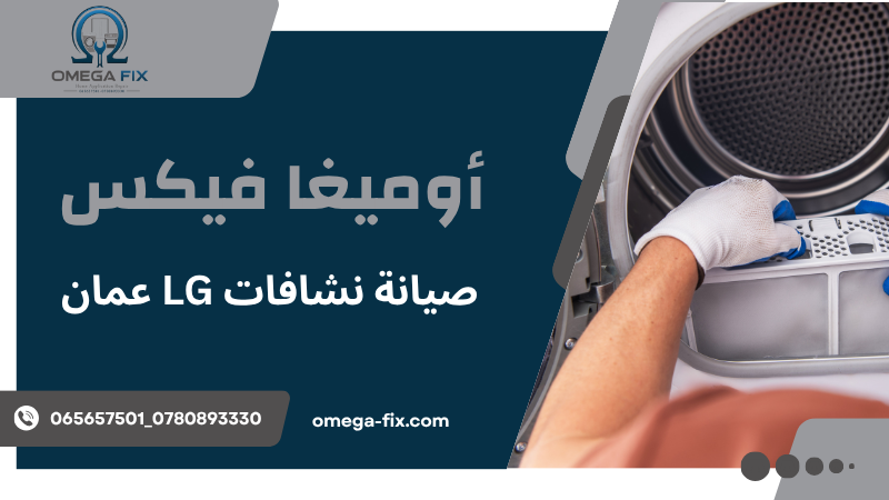 صيانة نشافات LG عمان