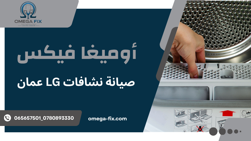 صيانة نشافات LG عمان