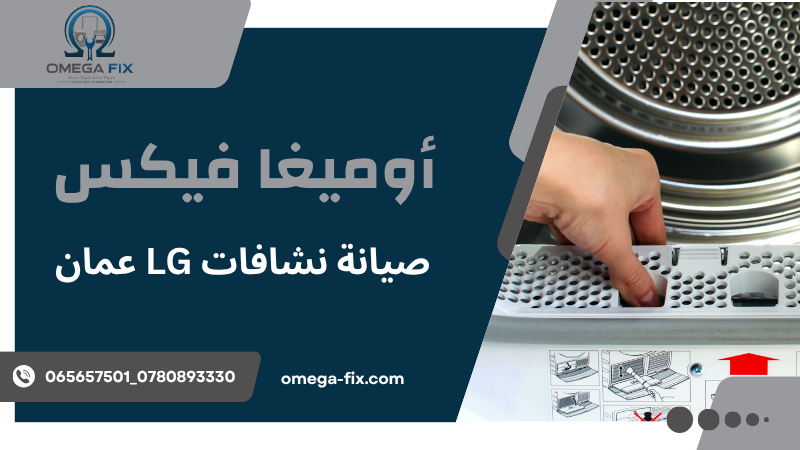 صيانة نشافات LG عمان