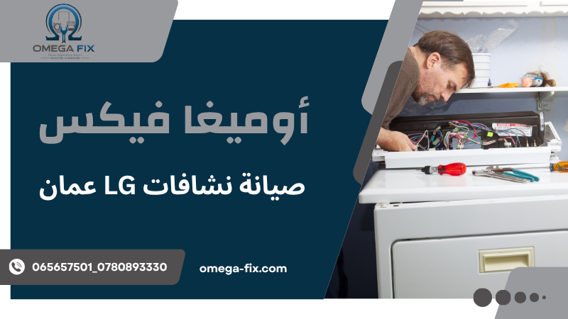 صيانة نشافات LG عمان