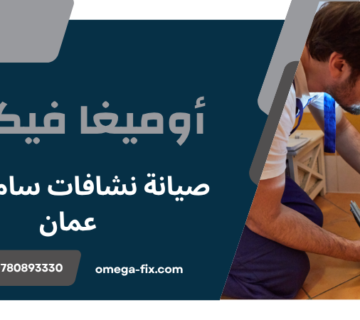 صيانة نشافات سامسونج عمان