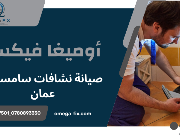 صيانة نشافات سامسونج عمان