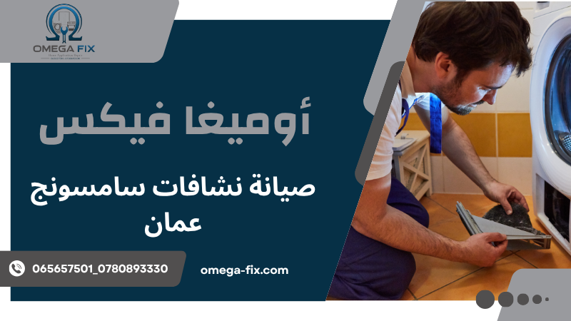 صيانة نشافات سامسونج عمان