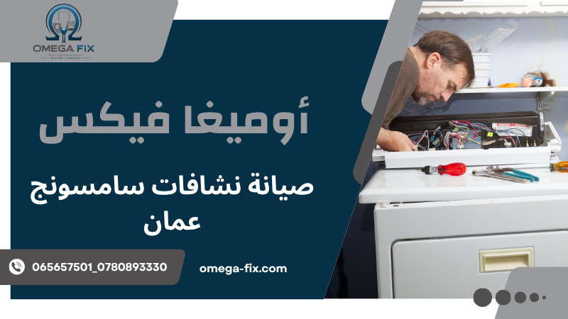 صيانة نشافات سامسونج عمان
