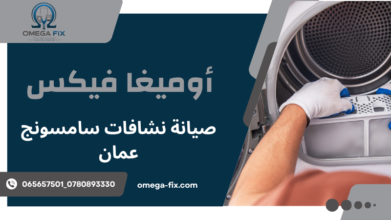 صيانة نشافات سامسونج عمان