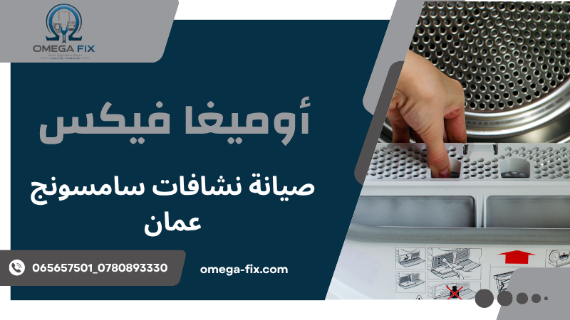 صيانة نشافات سامسونج عمان