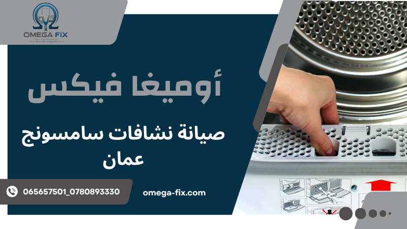 صيانة نشافات سامسونج عمان