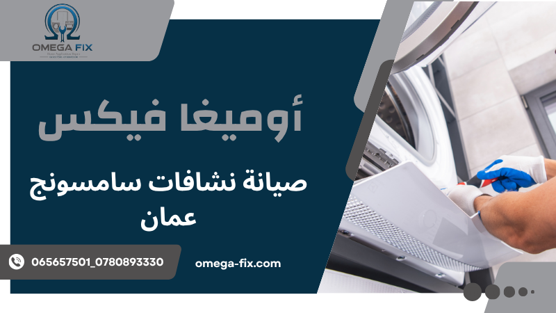 صيانة نشافات سامسونج عمان