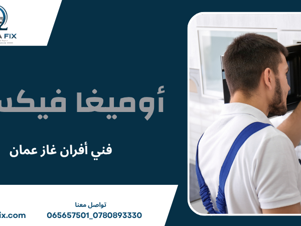 فني أفران غاز عمان