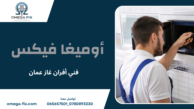 فني أفران غاز عمان