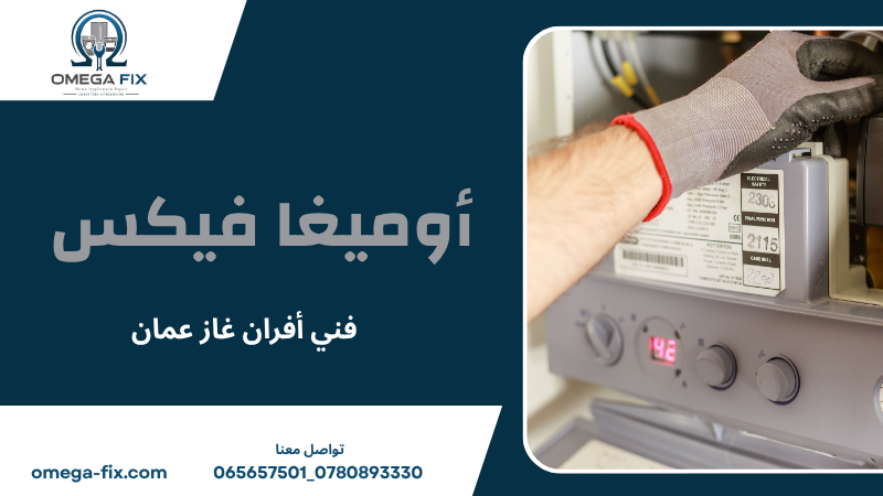فني أفران غاز عمان