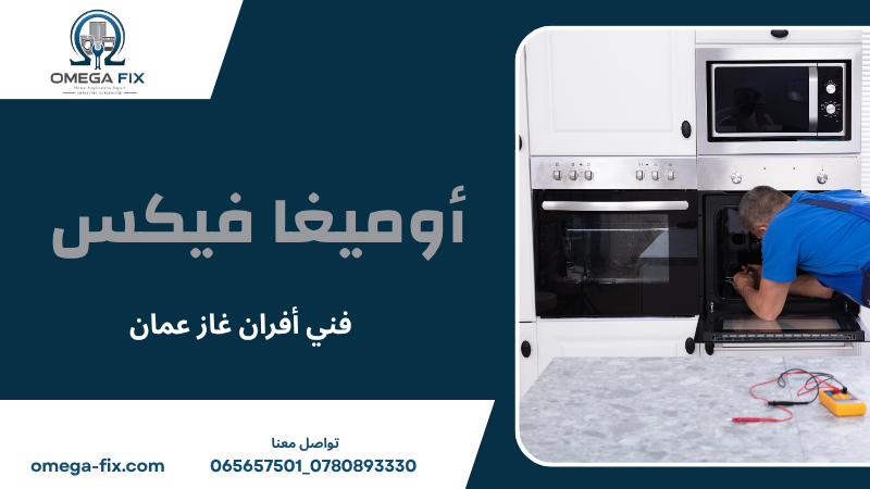 فني أفران غاز عمان