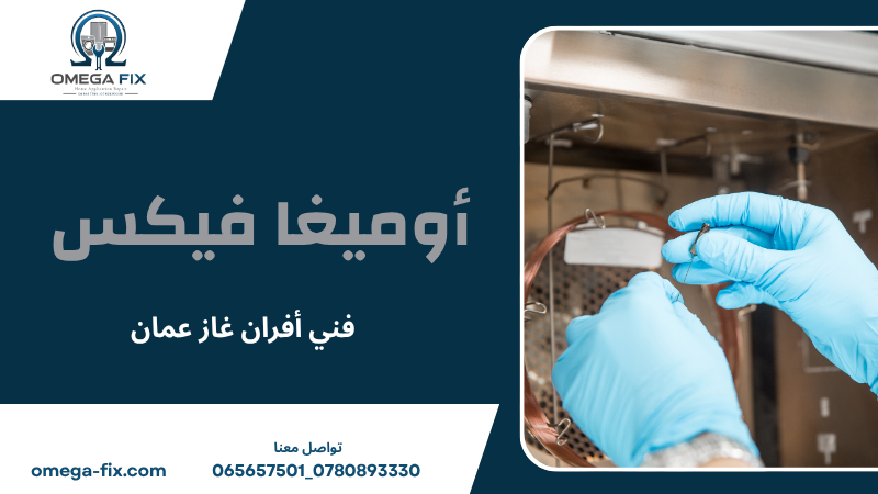 فني أفران غاز عمان