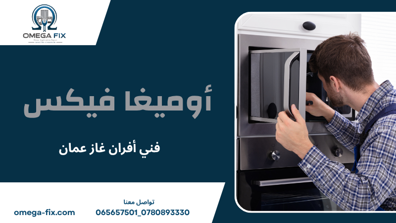 فني أفران غاز عمان