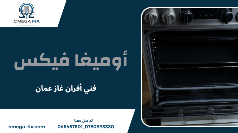 فني أفران غاز عمان