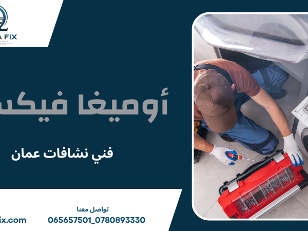 فني نشافات عمان