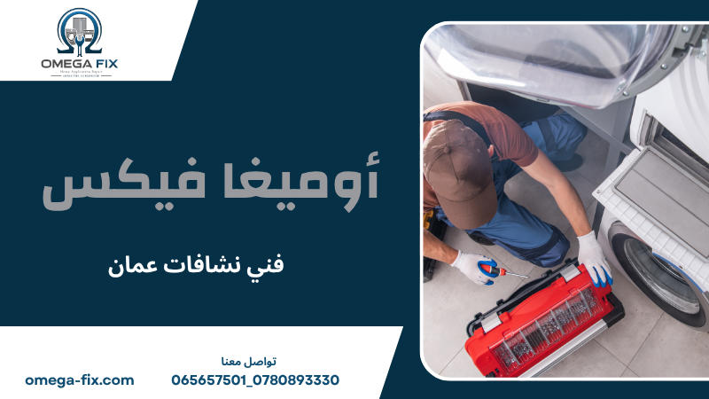 فني نشافات عمان