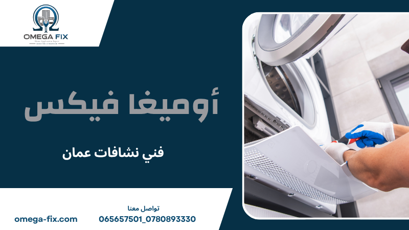 فني نشافات عمان