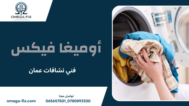 فني نشافات عمان