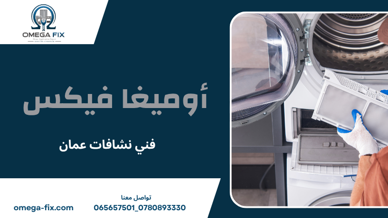 فني نشافات عمان