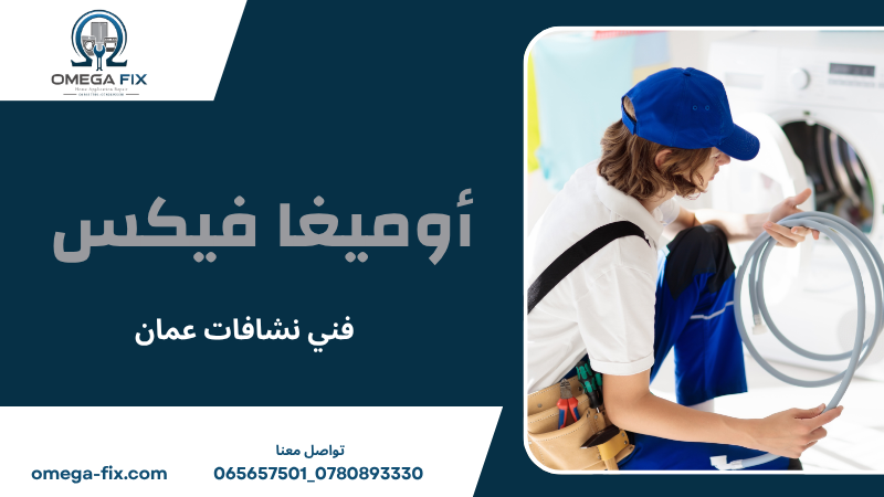 فني نشافات عمان
