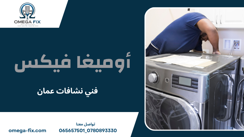 فني نشافات عمان