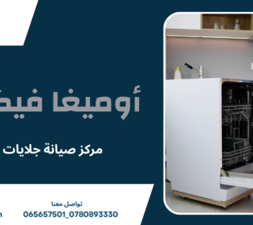 مركز صيانة جلايات عمان