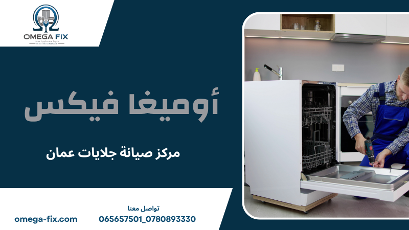 مركز صيانة جلايات عمان