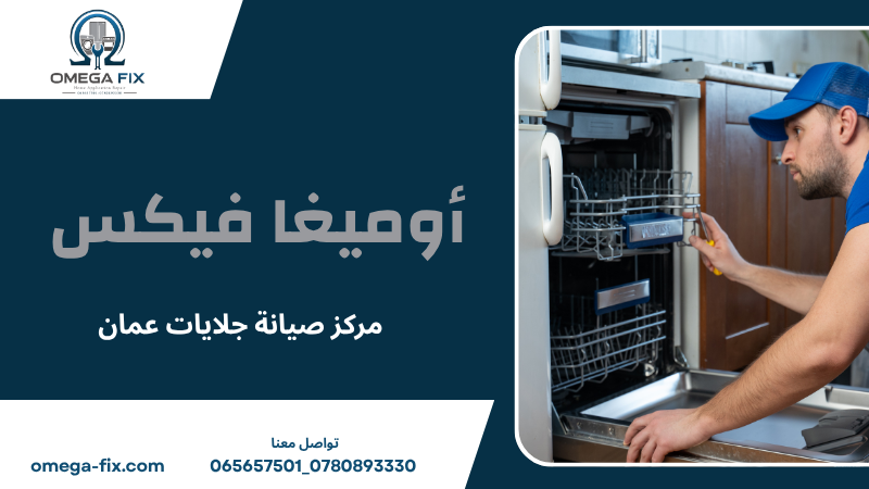 مركز صيانة جلايات عمان