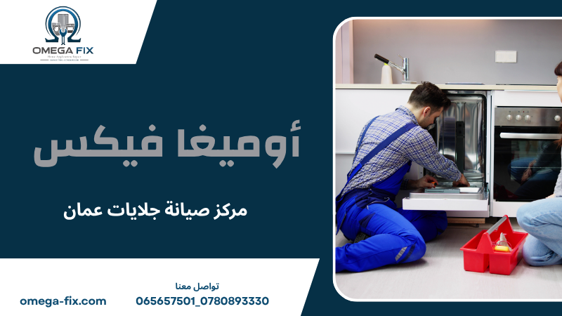 مركز صيانة جلايات عمان