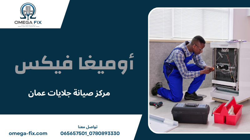 مركز صيانة جلايات عمان
