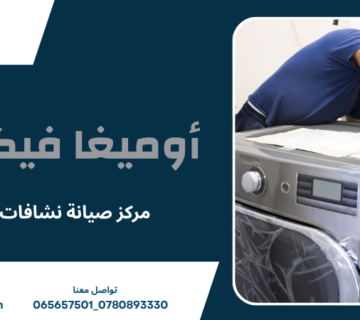 مركز صيانة نشافات عمان