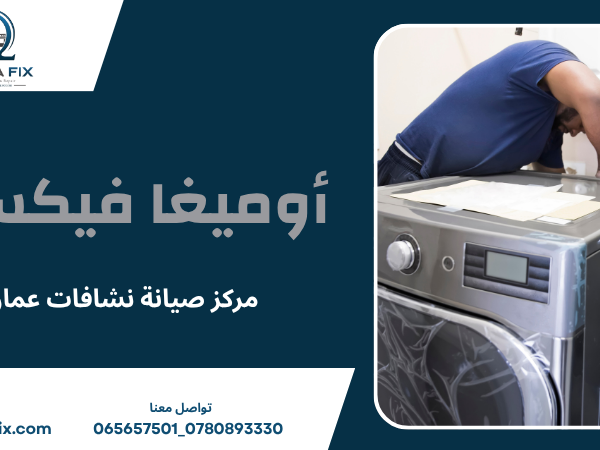 مركز صيانة نشافات عمان