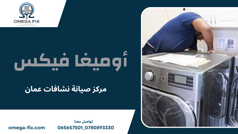 مركز صيانة نشافات عمان