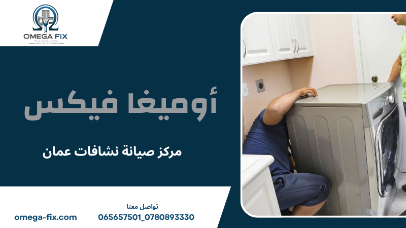 مركز صيانة نشافات عمان