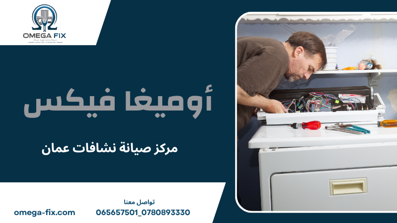 مركز صيانة نشافات عمان