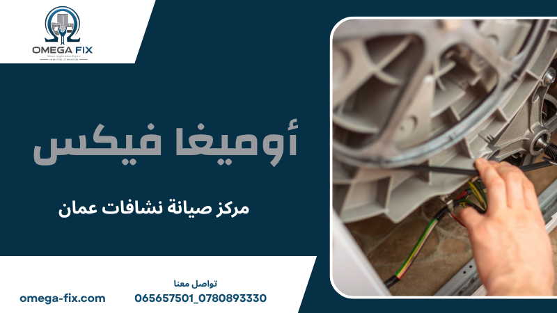 مركز صيانة نشافات عمان
