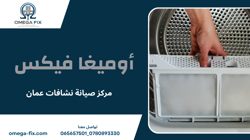 مركز صيانة نشافات عمان