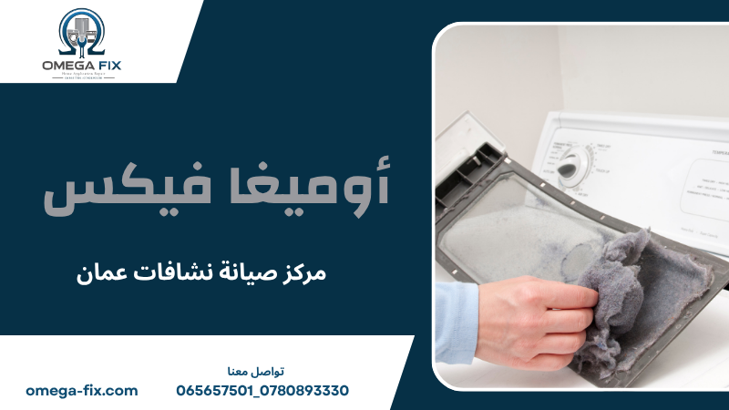 مركز صيانة نشافات عمان