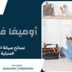 نصائح صيانة الأجهزة المنزلية