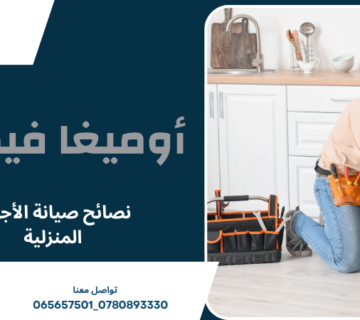 نصائح صيانة الأجهزة المنزلية