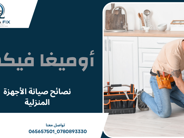 نصائح صيانة الأجهزة المنزلية